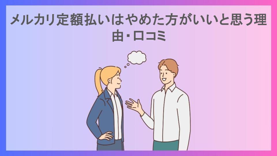 メルカリ定額払いはやめた方がいいと思う理由・口コミ